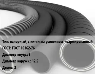 Рукав напорный, с нитяным усилением, неармированный ГОСТ: ГОСТ 10362-76 d=5 D=12.5 L=2